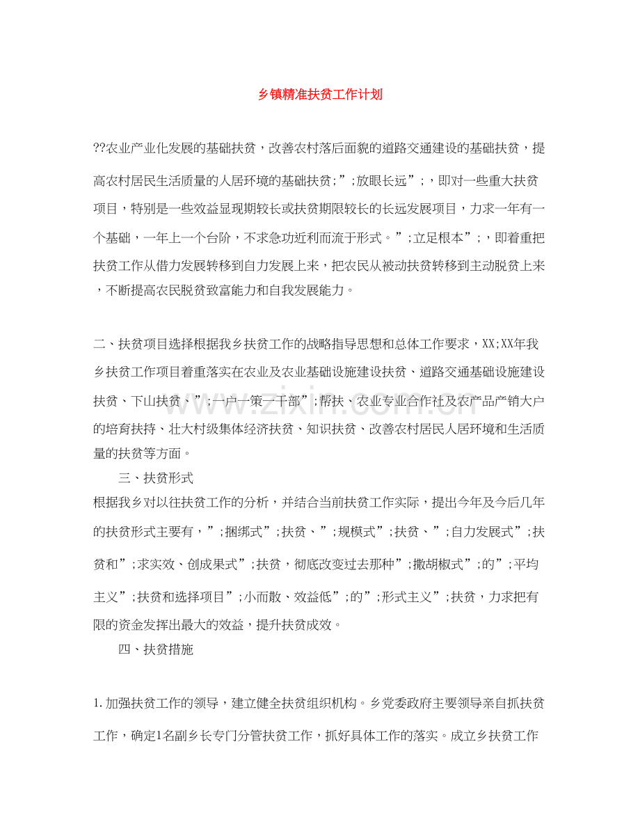 乡镇精准扶贫工作计划2.docx_第1页