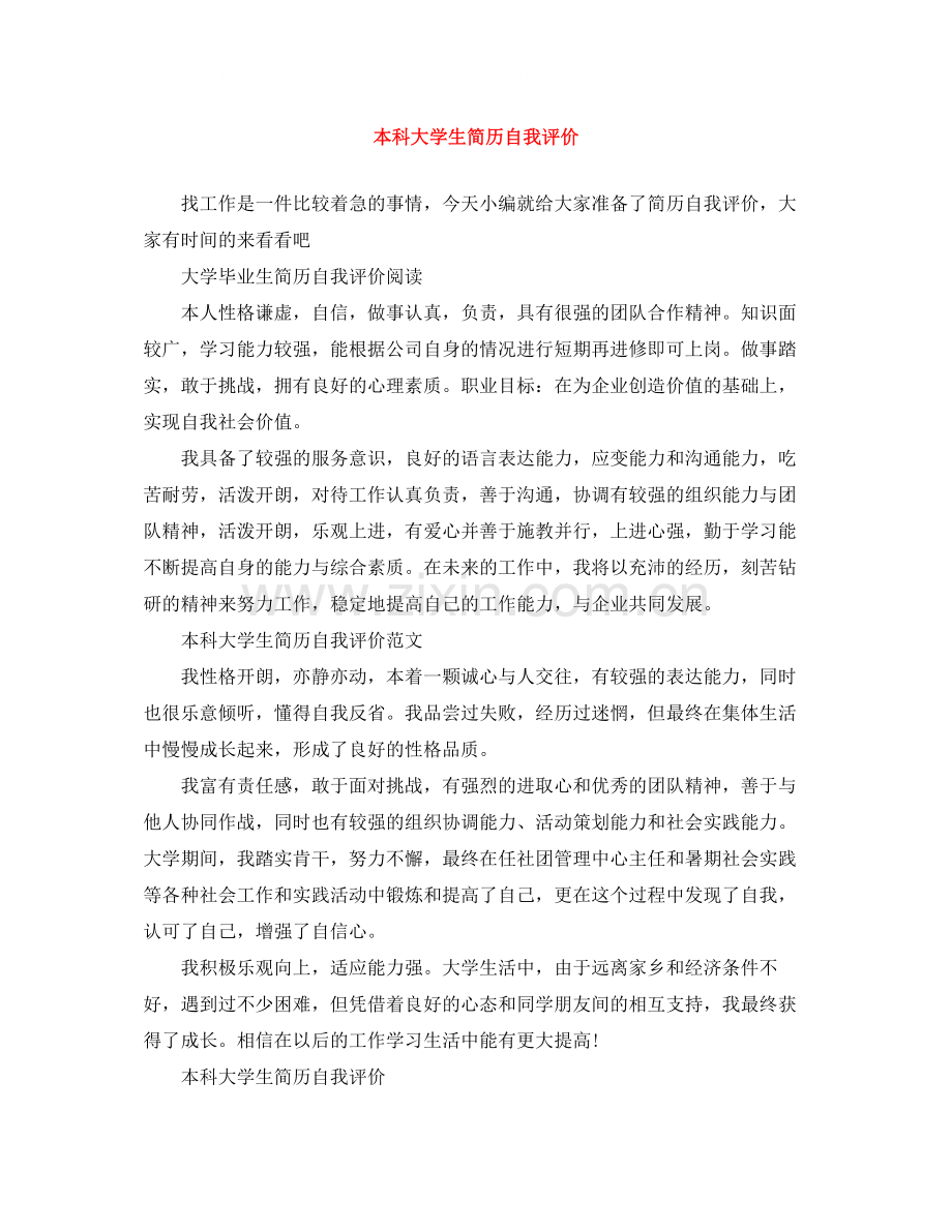 本科大学生简历自我评价.docx_第1页