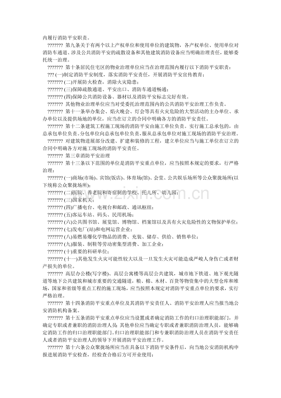 机关团体企事业单位消防安全管理规定.doc_第2页