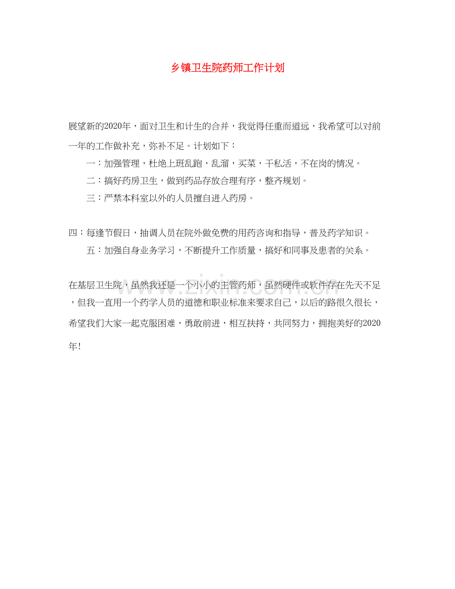 乡镇卫生院药师工作计划.docx_第1页