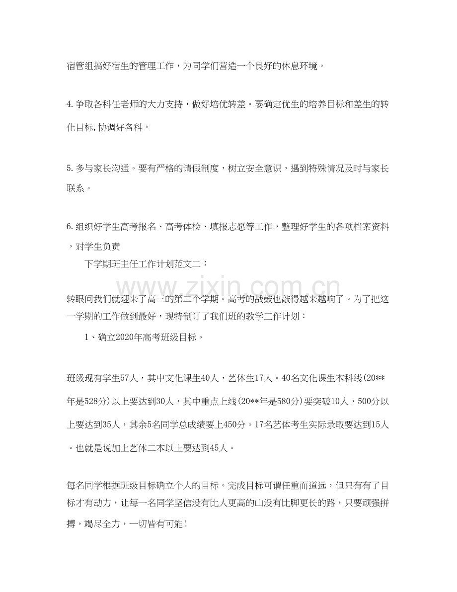 高三班主任工作计划下学期.docx_第2页