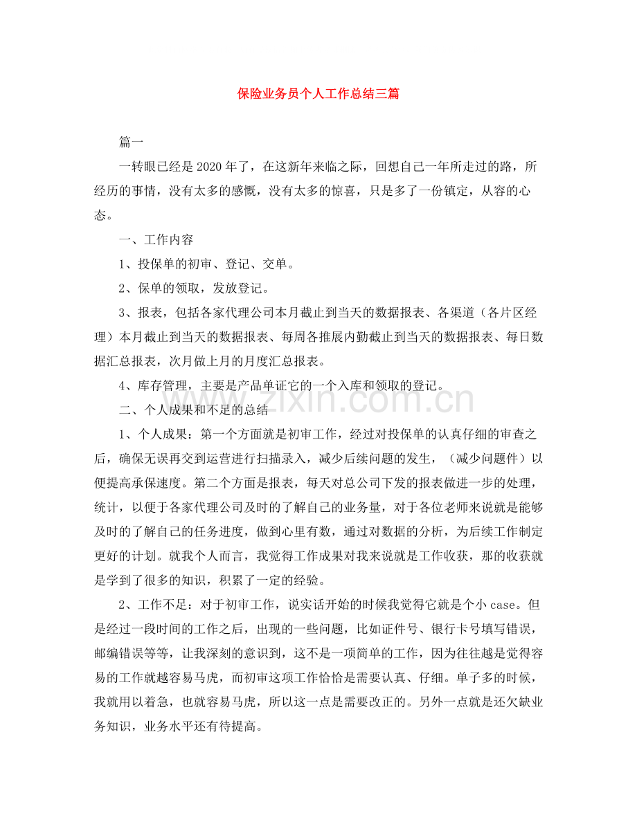 保险业务员个人工作总结三篇.docx_第1页