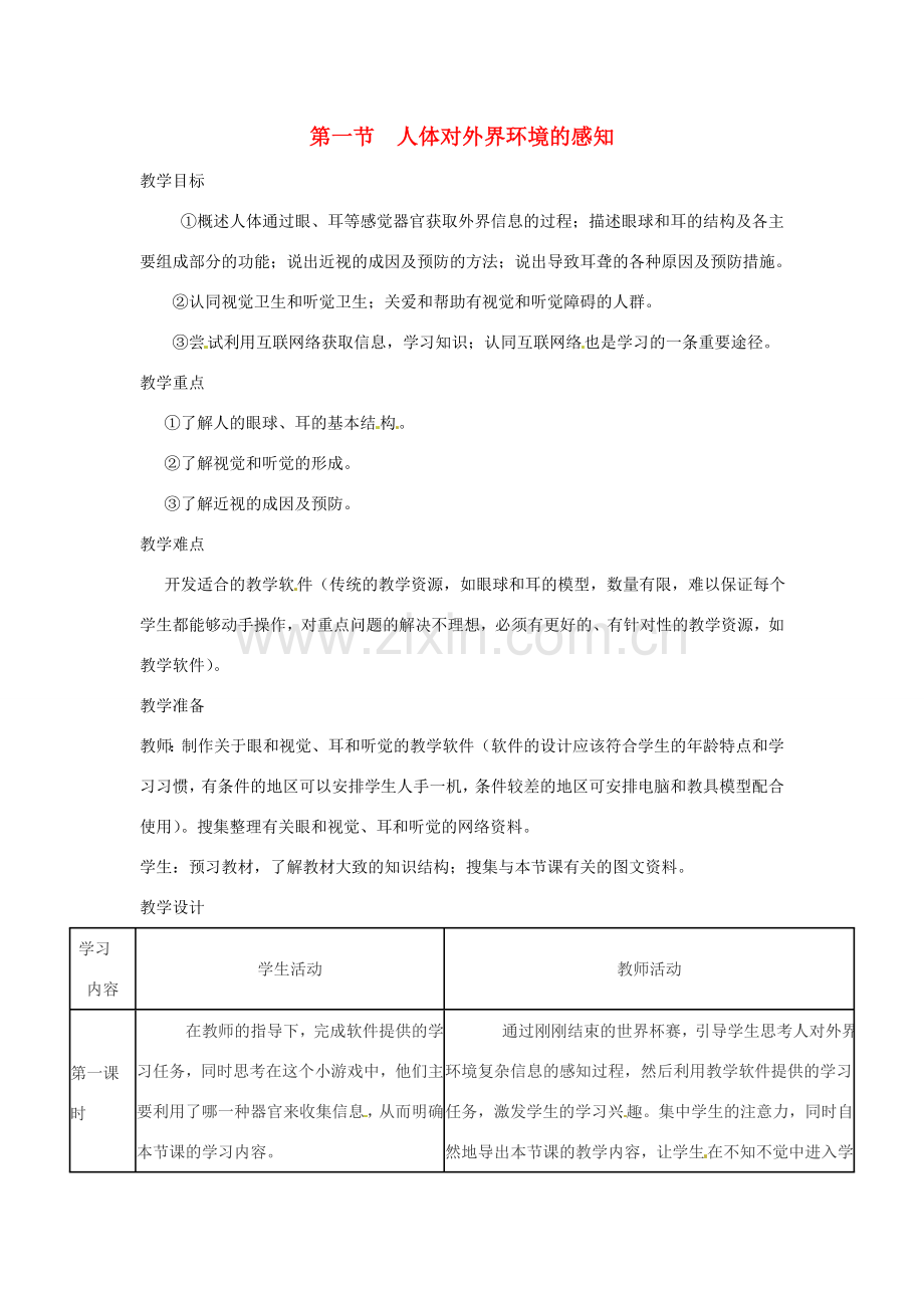 七年级生物下册 4.6.1人体对外界环境的感知教学设计 （新版）新人教版-（新版）新人教版初中七年级下册生物教案.doc_第1页