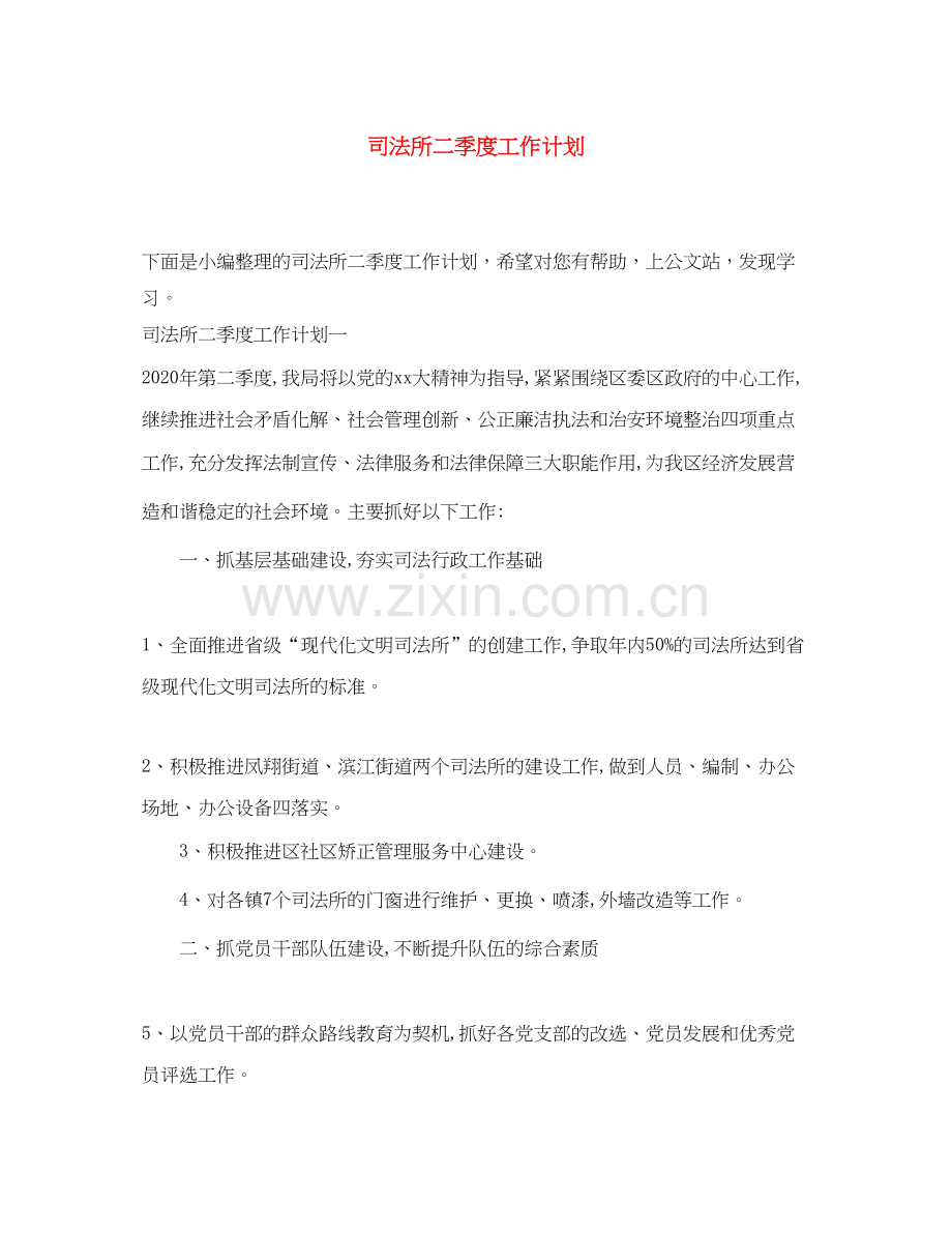 司法所二季度工作计划.docx_第1页