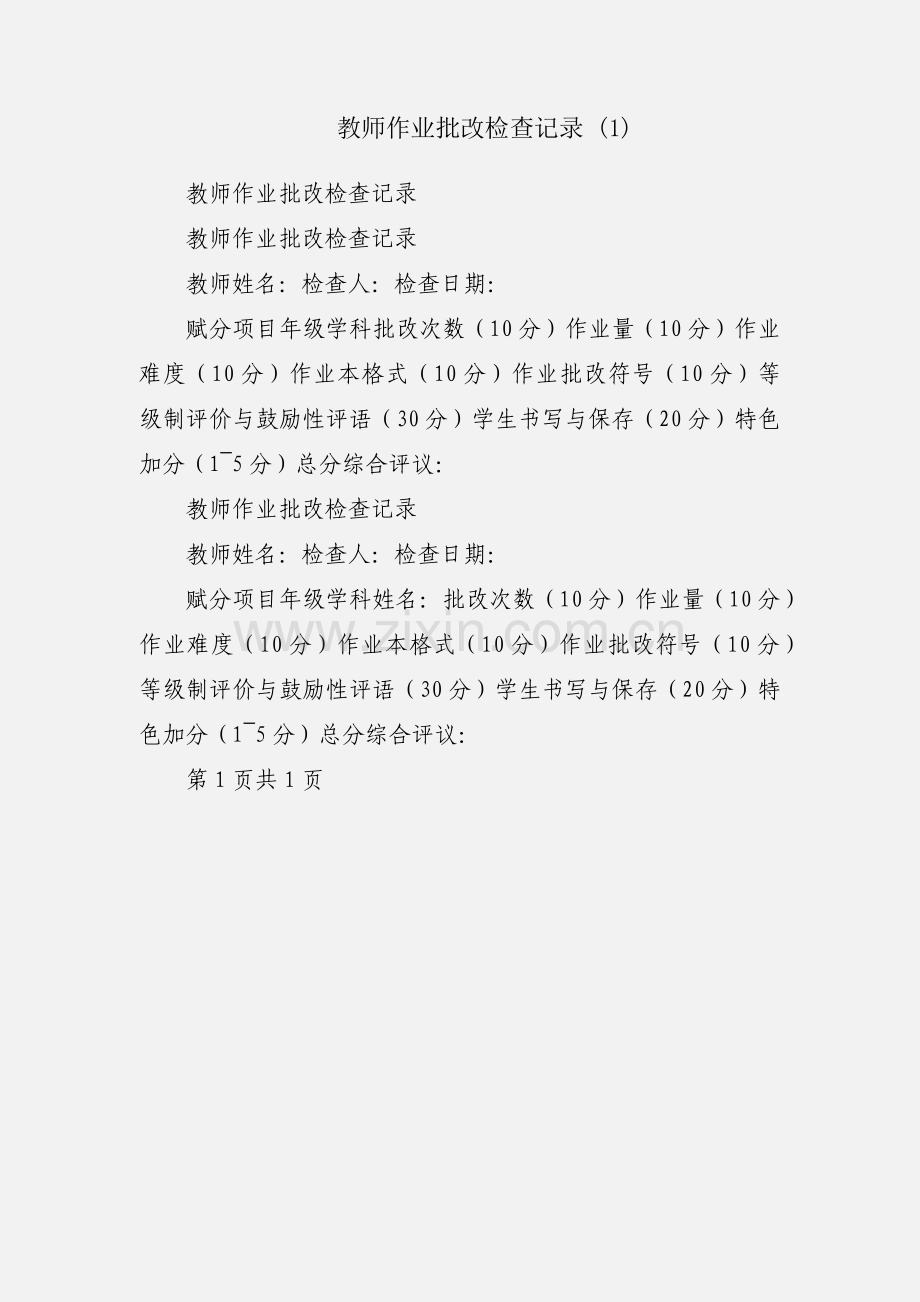 教师作业批改检查记录 (1).docx_第1页