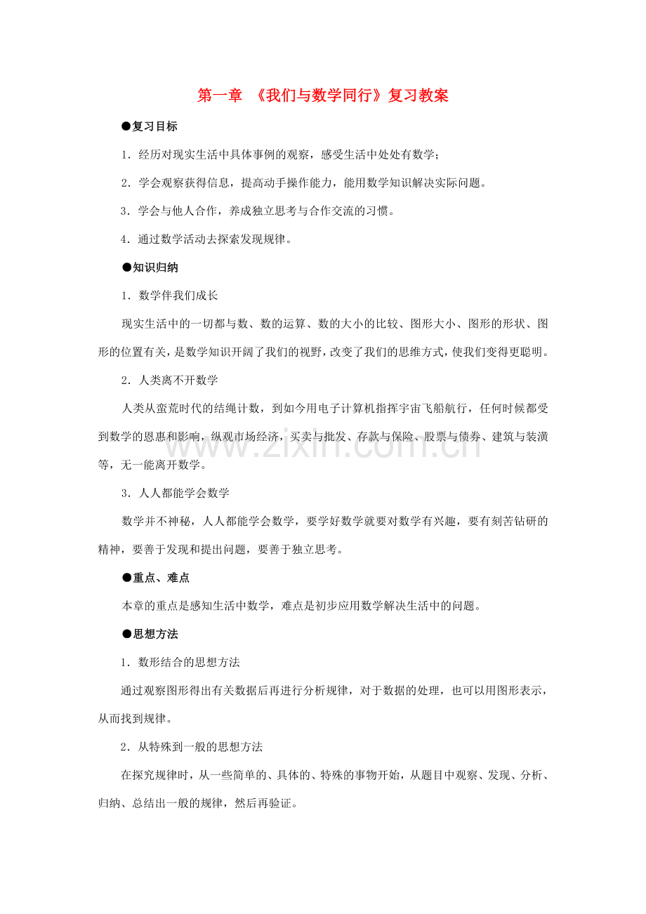 七年级数学上：第一章我们与数学同行复习教案苏科版.doc_第1页