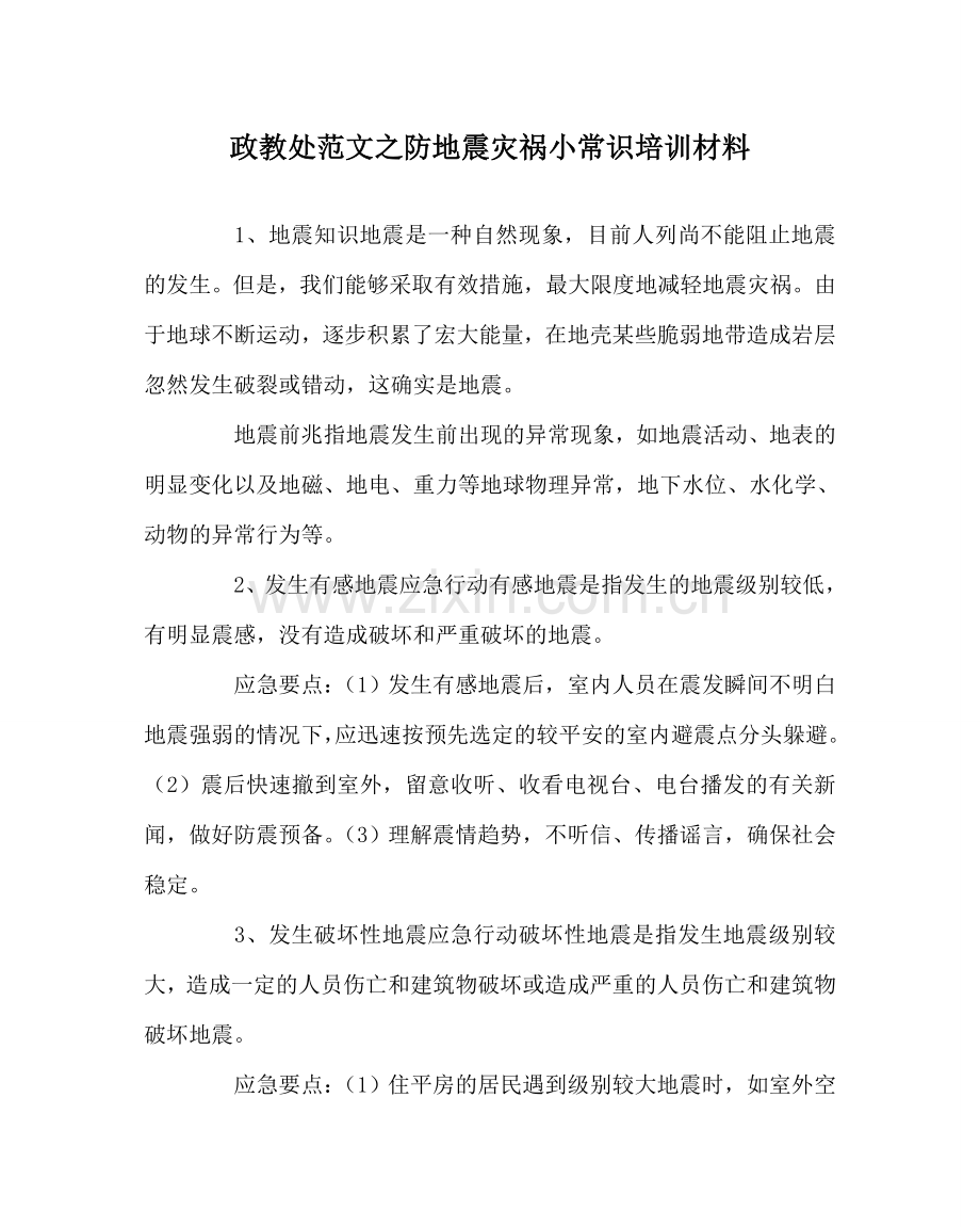 政教处范文防地震灾害小常识培训资料.doc_第1页