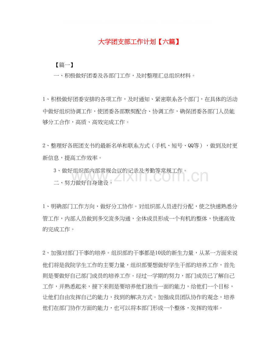 大学团支部工作计划【六篇】.docx_第1页