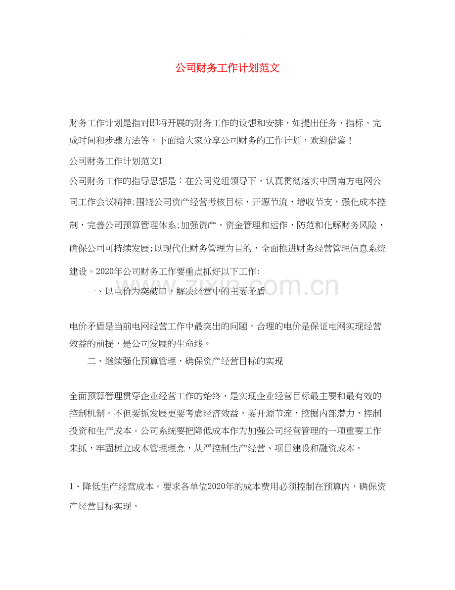 公司财务工作计划范文2.docx_第1页