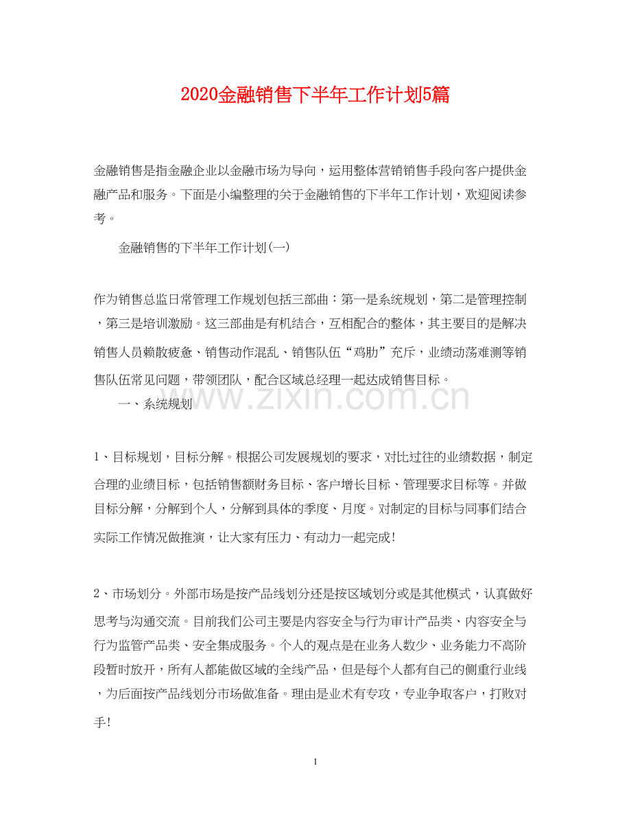 金融销售下半年工作计划5篇.docx_第1页