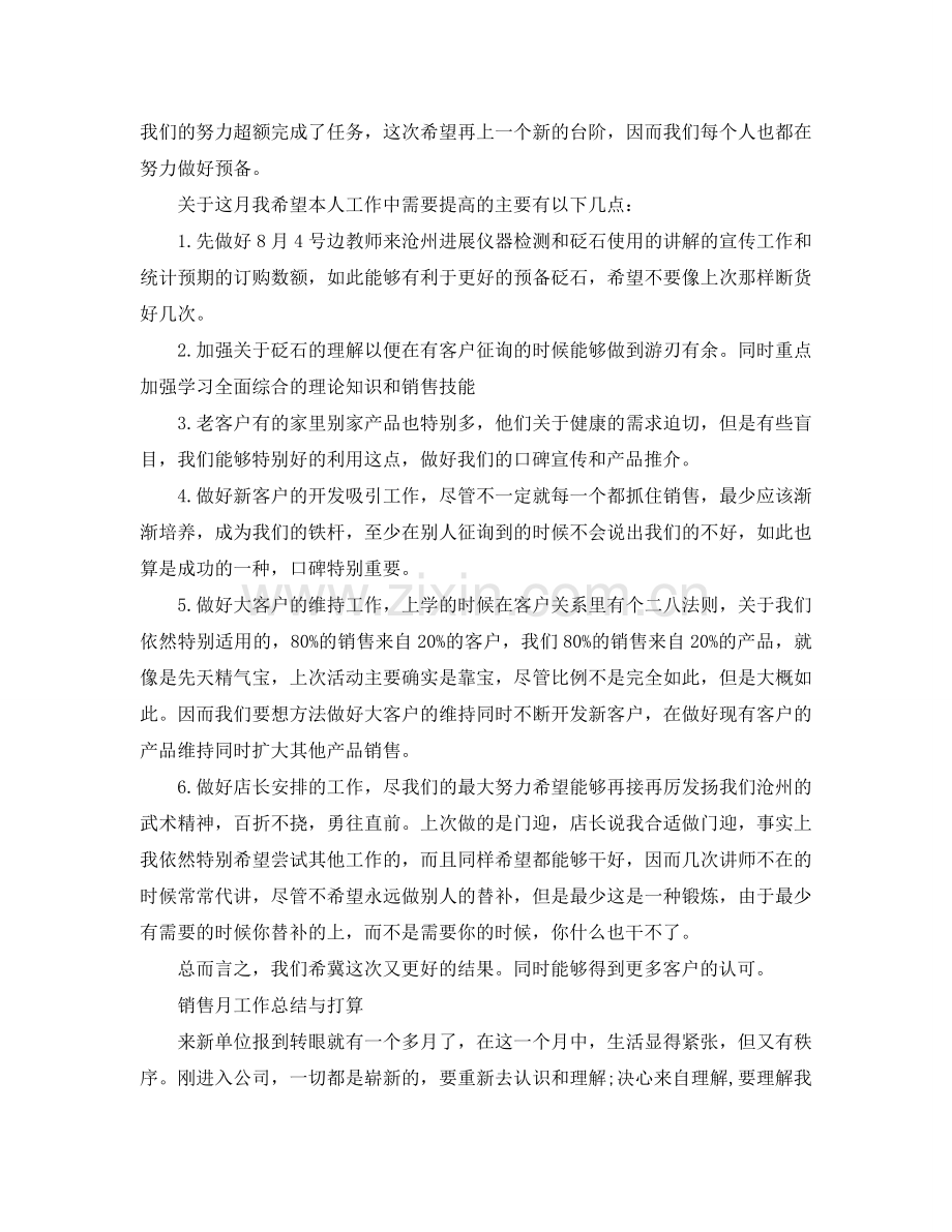 工作总结-销售月工作总结与参考计划范文.doc_第2页