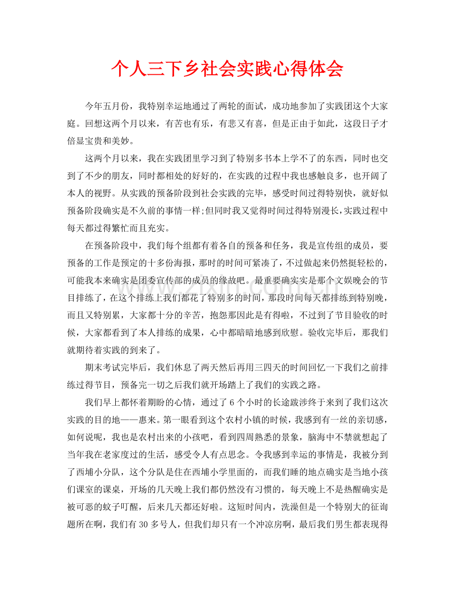 个人三下乡社会实践心得体会(通用).doc_第1页