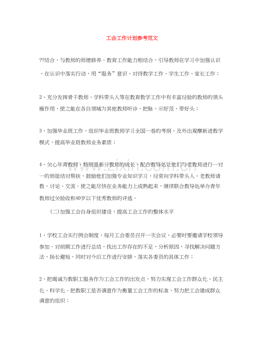 工会工作计划参考范文.docx_第1页