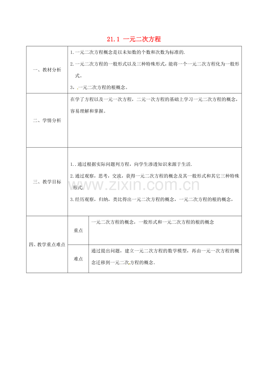 陕西省安康市石泉县池河镇九年级数学上册 21.1 一元一次方程教案 （新版）新人教版-（新版）新人教版初中九年级上册数学教案.doc_第1页