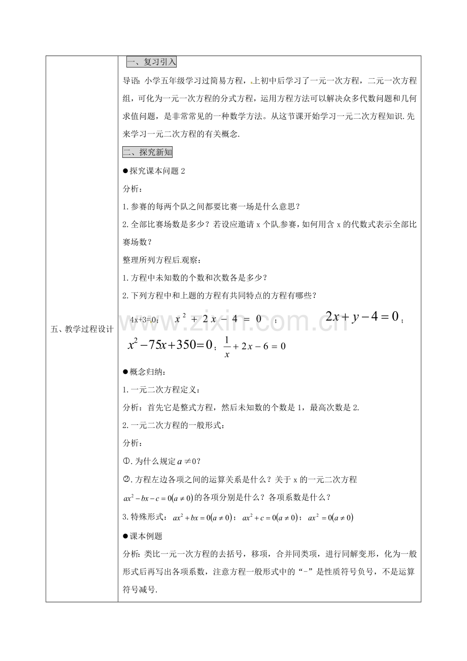 陕西省安康市石泉县池河镇九年级数学上册 21.1 一元一次方程教案 （新版）新人教版-（新版）新人教版初中九年级上册数学教案.doc_第2页