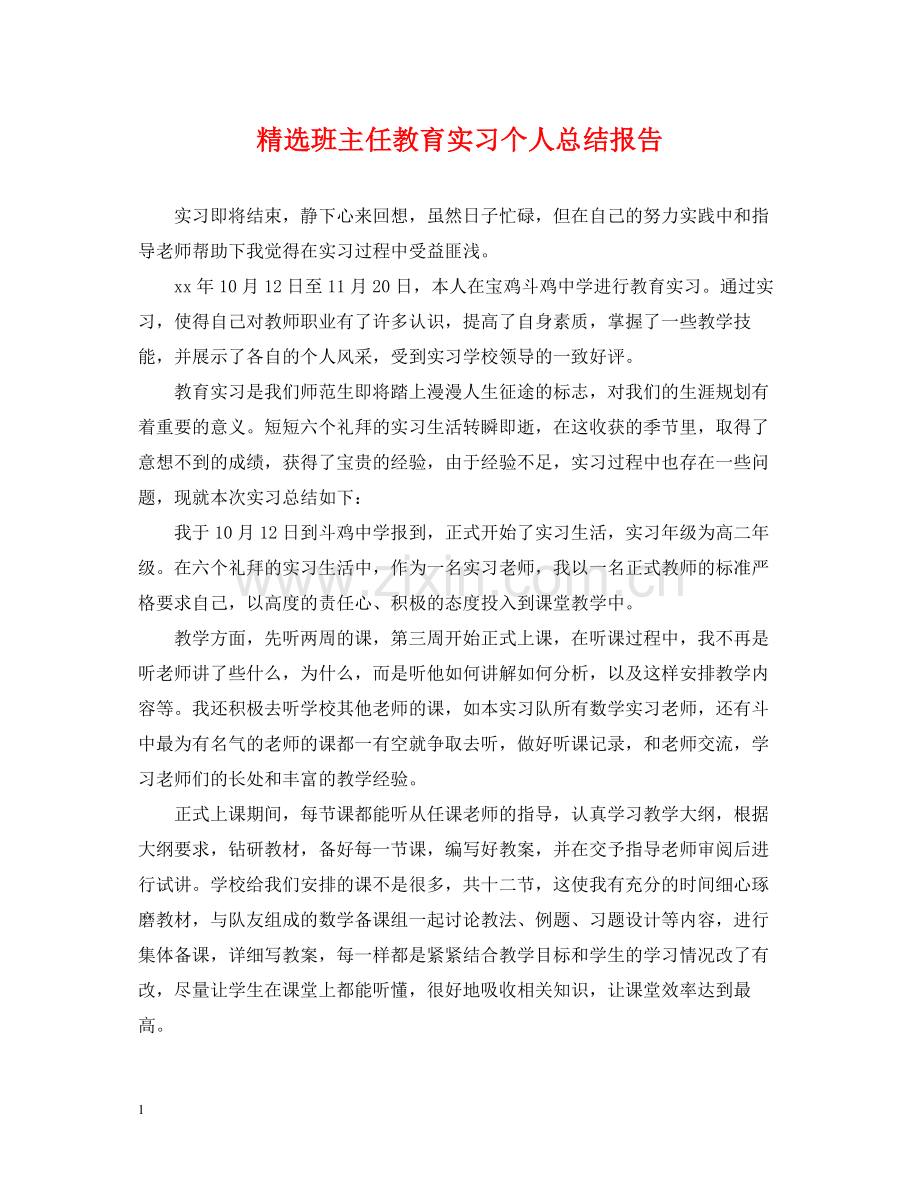 班主任教育实习个人总结报告.docx_第1页