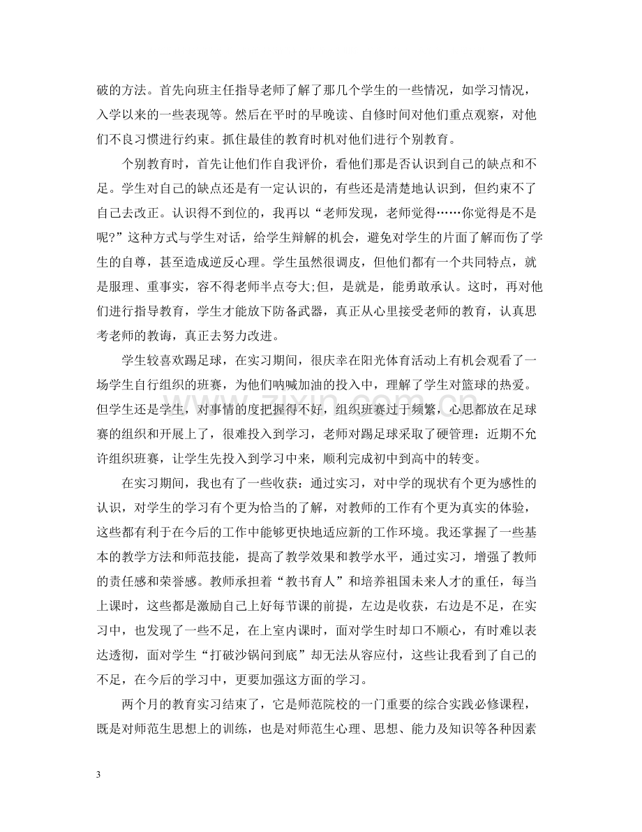 班主任教育实习个人总结报告.docx_第3页