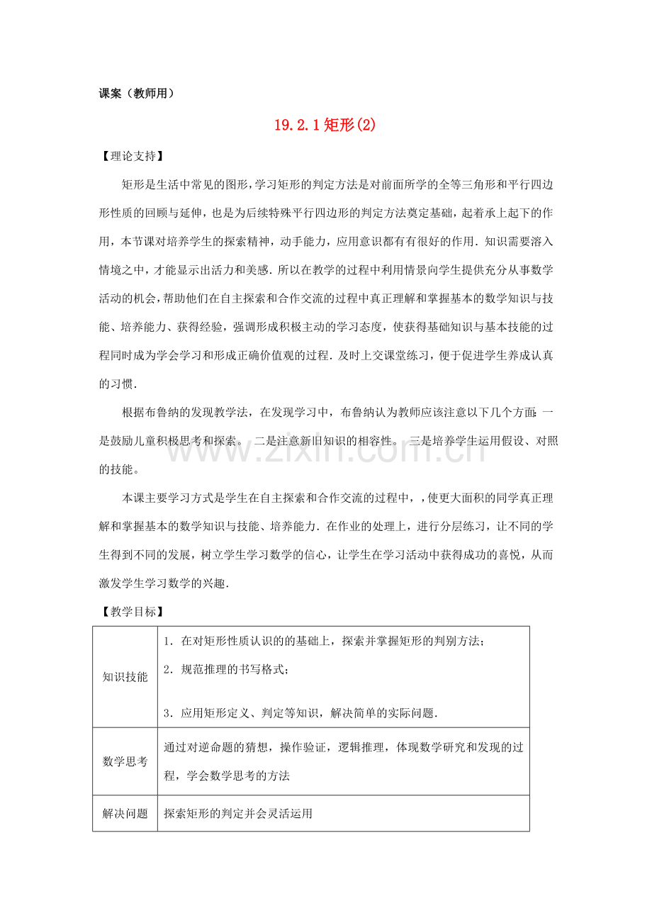 八年级数学下册 19.2.1《矩形（2）》课案（教师用） 新人教版.doc_第1页