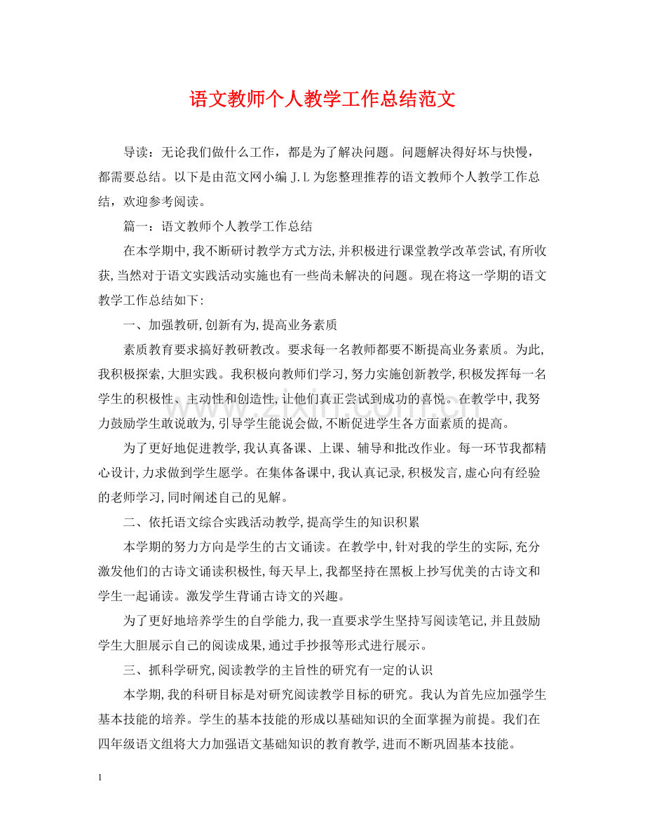 语文教师个人教学工作总结范文.docx_第1页