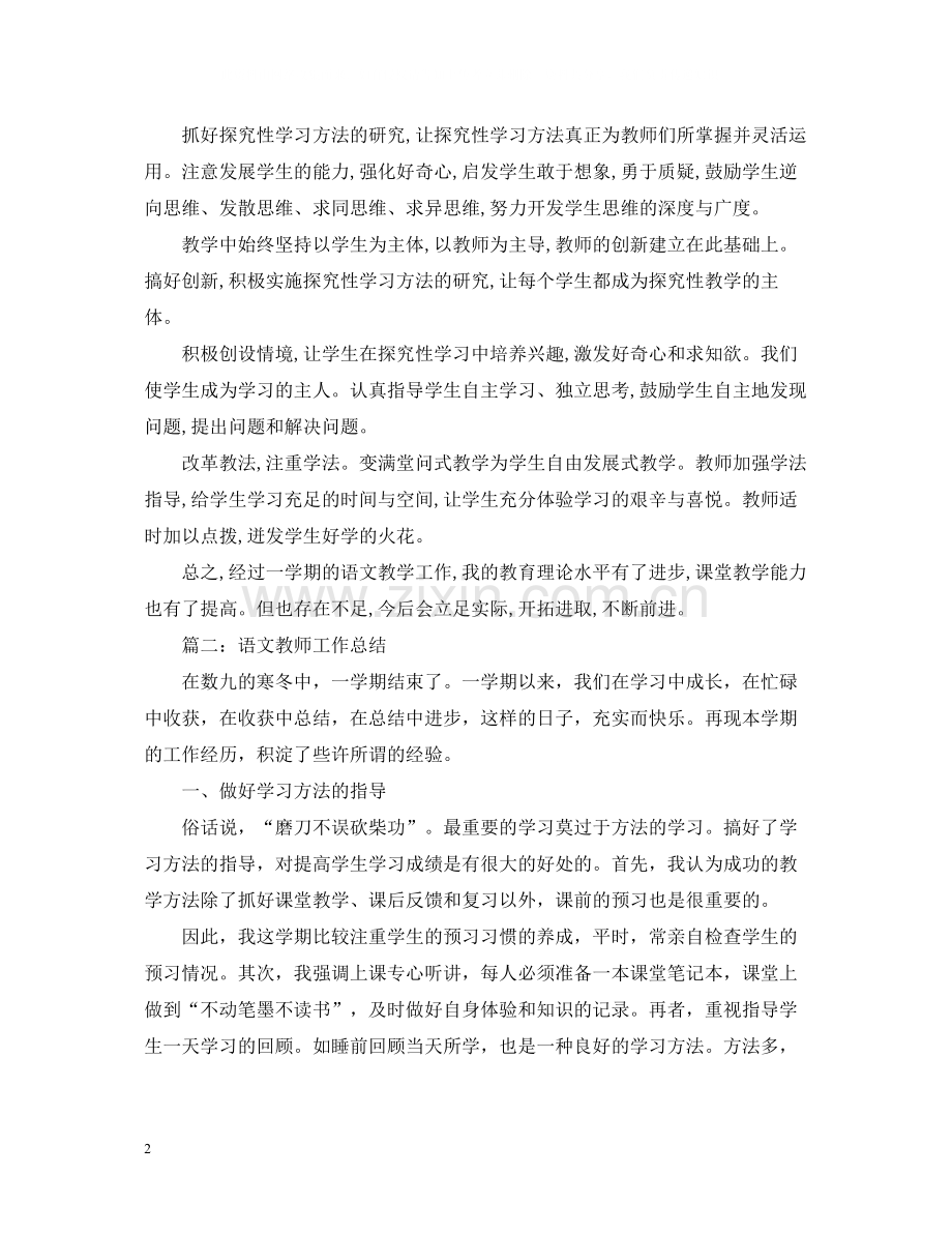 语文教师个人教学工作总结范文.docx_第2页