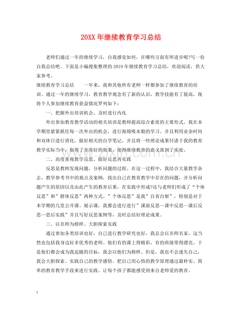 继续教育学习总结2.docx_第1页