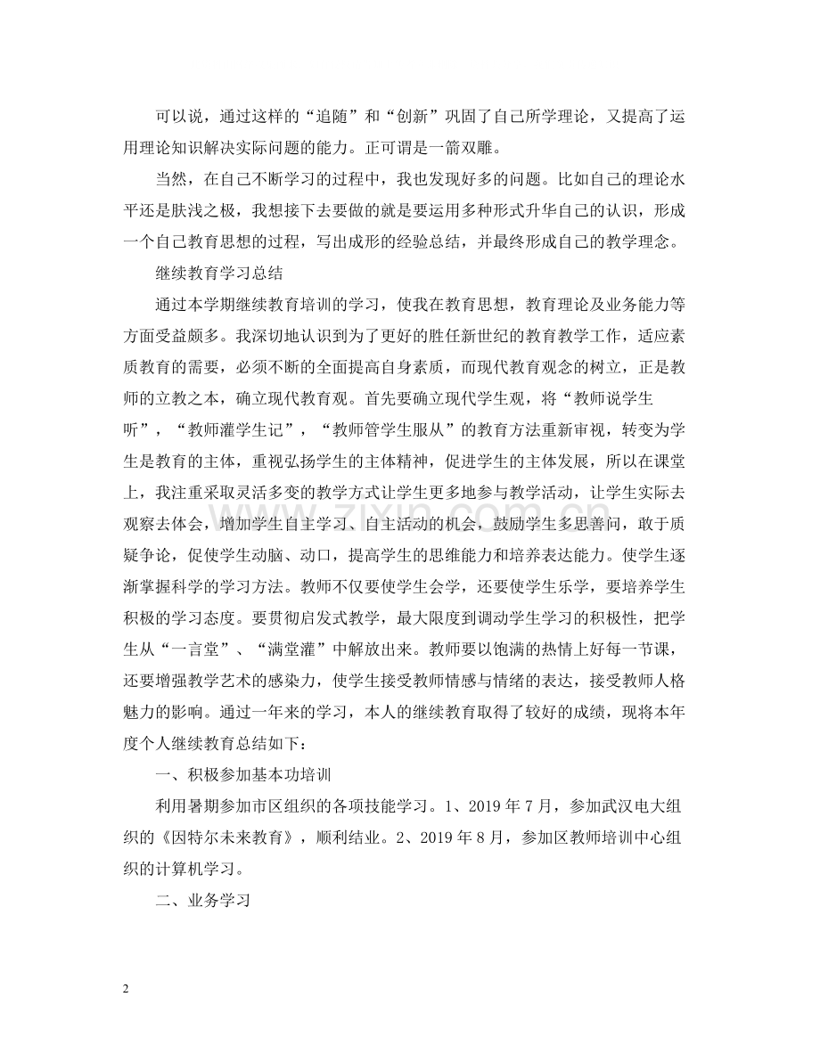 继续教育学习总结2.docx_第2页