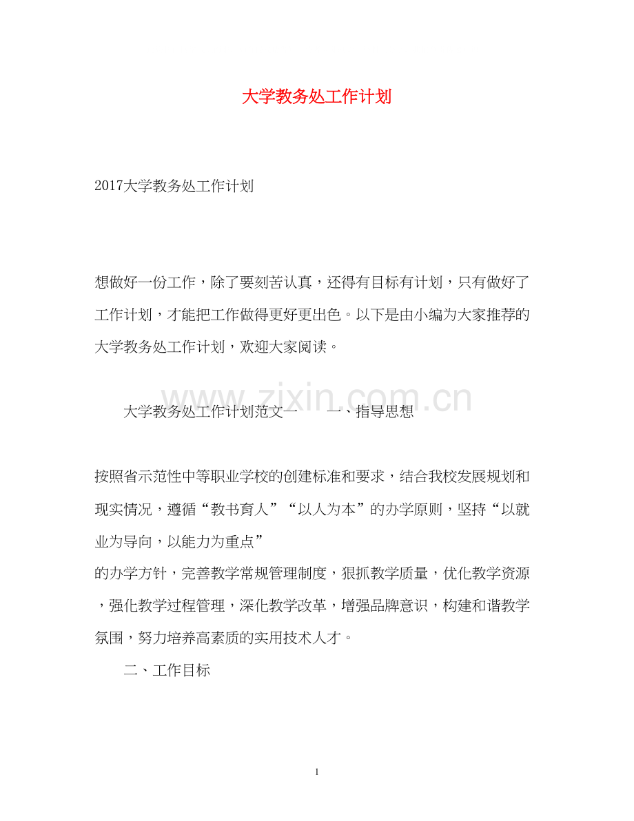 大学教务处工作计划2.docx_第1页