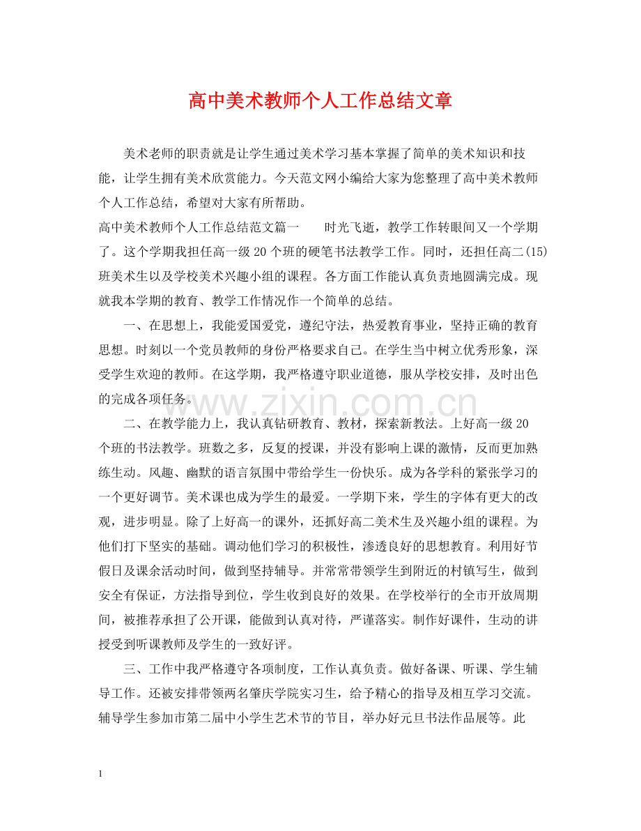 高中美术教师个人工作总结文章.docx_第1页