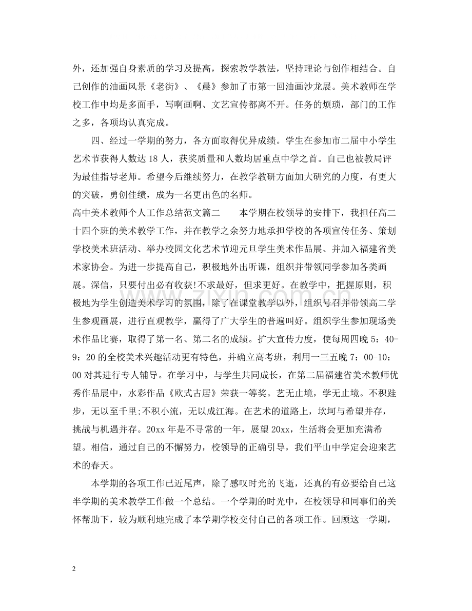 高中美术教师个人工作总结文章.docx_第2页