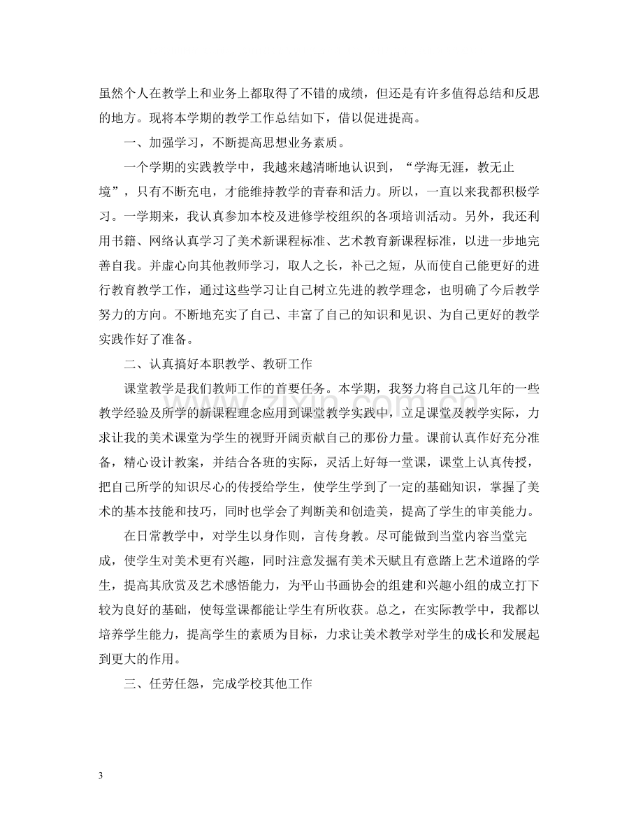 高中美术教师个人工作总结文章.docx_第3页