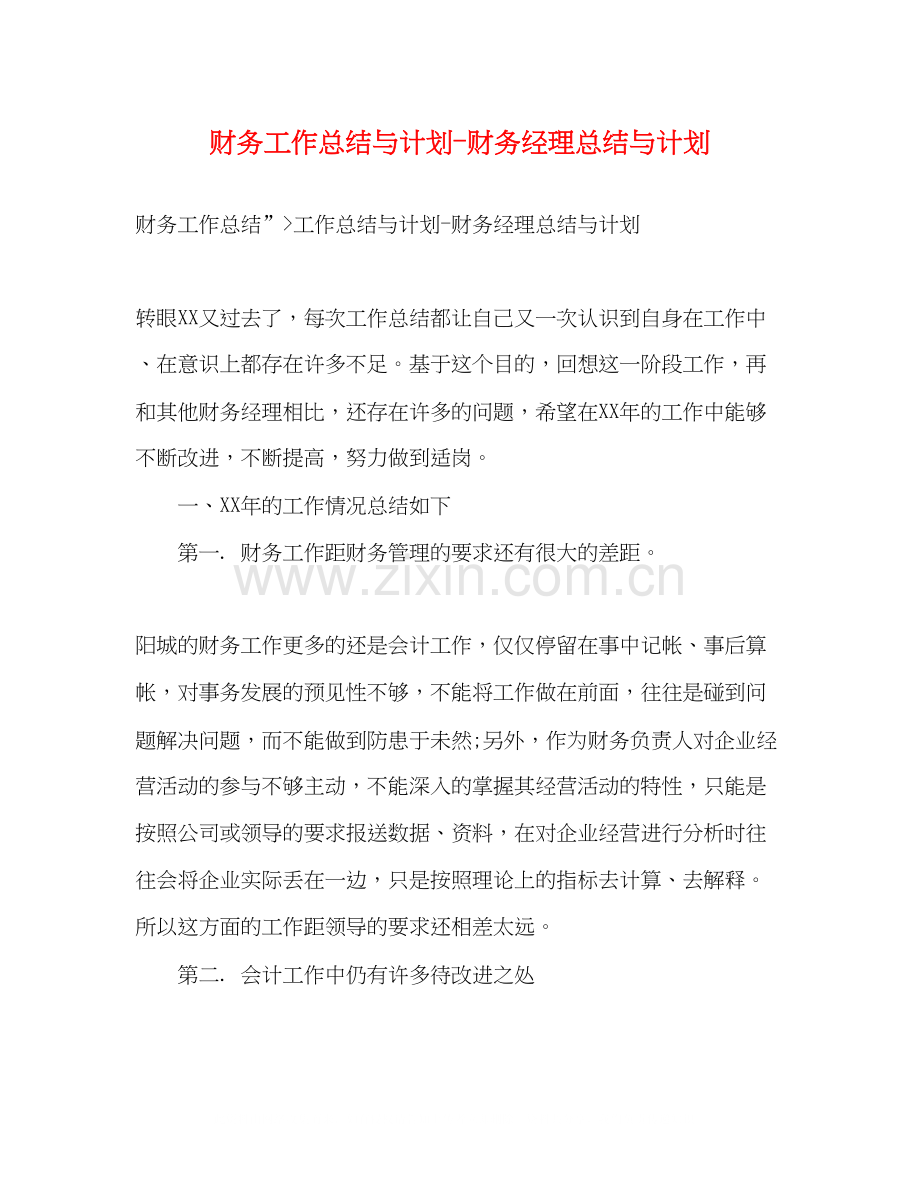 财务工作总结与计划财务经理总结与计划.docx_第1页