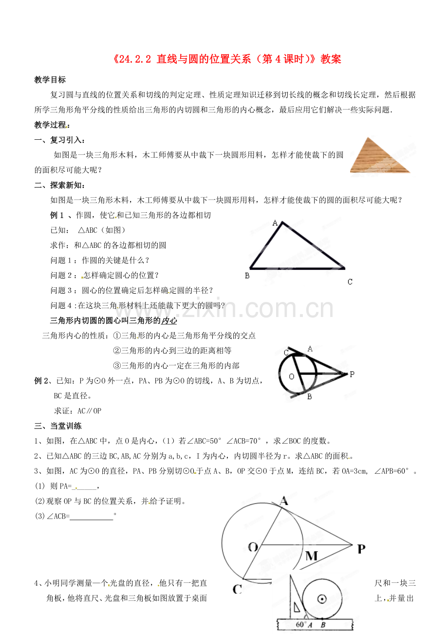 广东省汕头市龙湖实验中学九年级数学上册《24.2.2 直线与圆的位置关系（第4课时）》教案 新人教版.doc_第1页