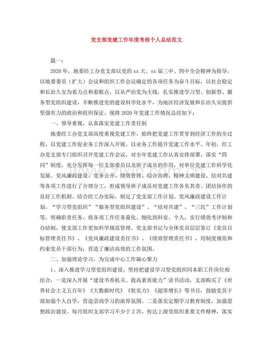 党支部党建工作年度考核个人总结范文.docx_第1页