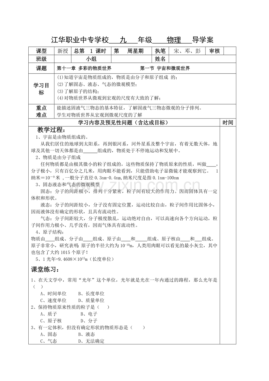 第一节宇宙及微观世界导学案.doc_第1页