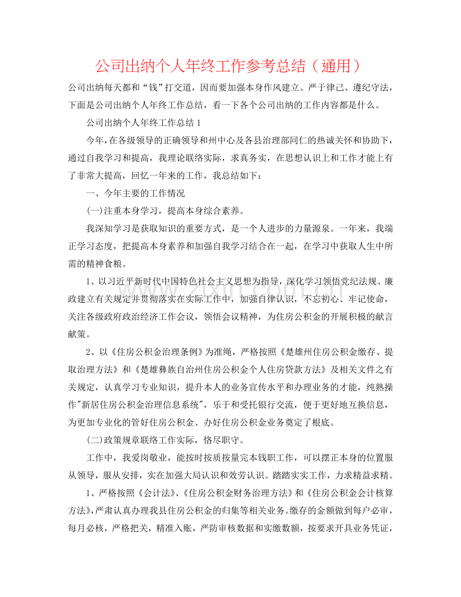 公司出纳个人年终工作参考总结（通用）.doc_第1页