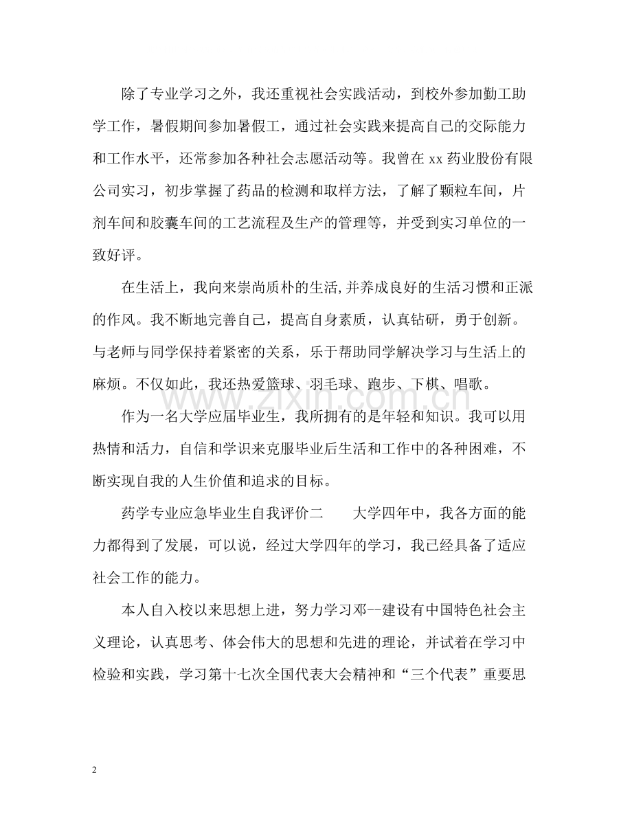 药学专业应急毕业生自我评价.docx_第2页