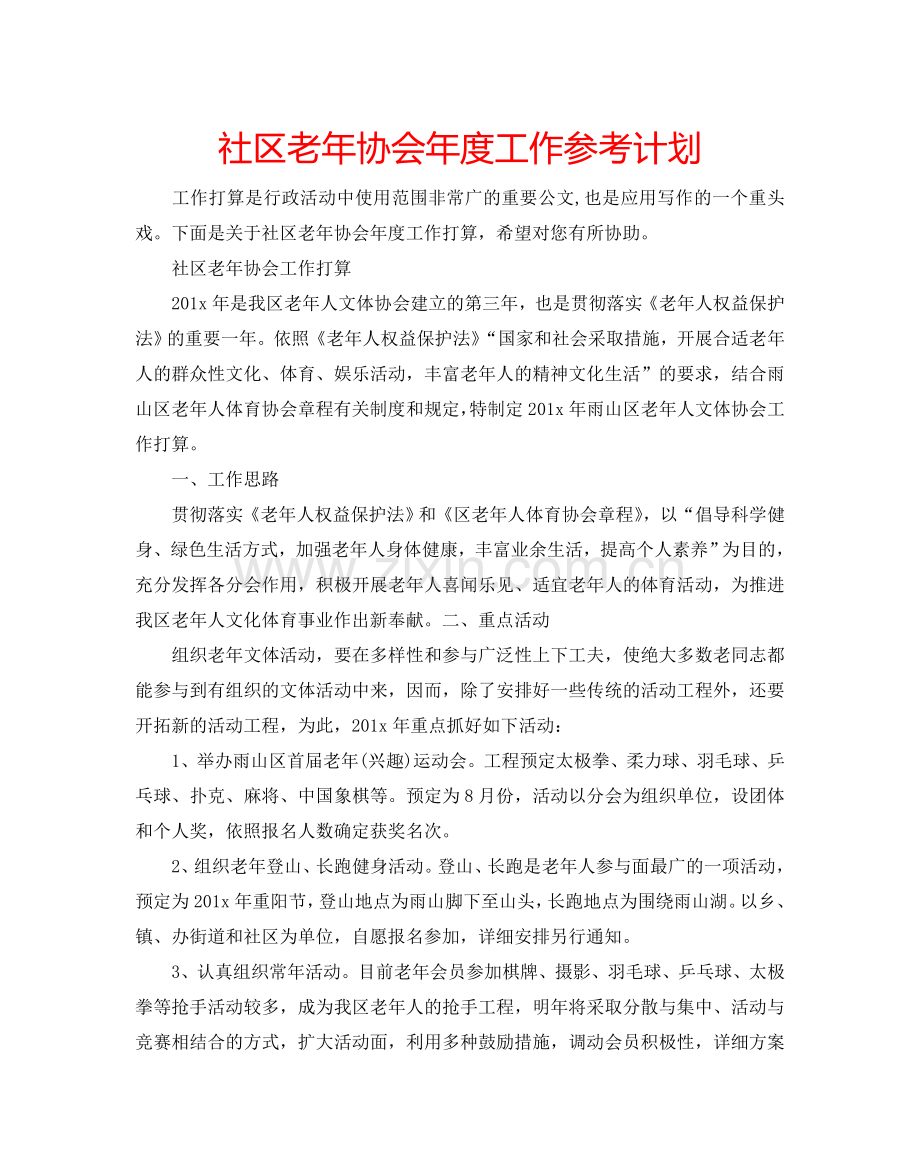 社区老年协会年度工作参考计划.doc_第1页