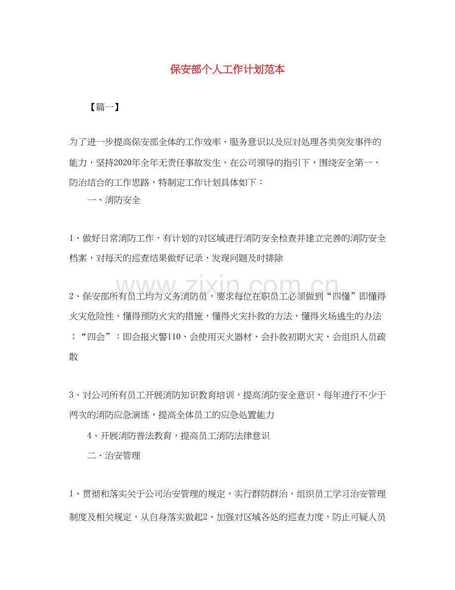 保安部个人工作计划范本.docx_第1页