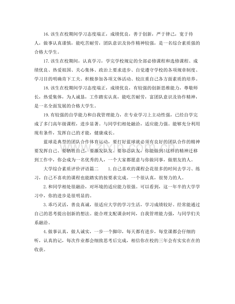 大学综合素质评价评语.docx_第3页