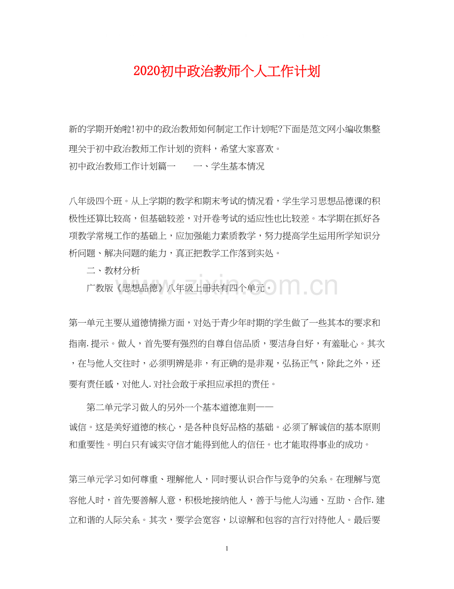 初中政治教师个人工作计划.docx_第1页