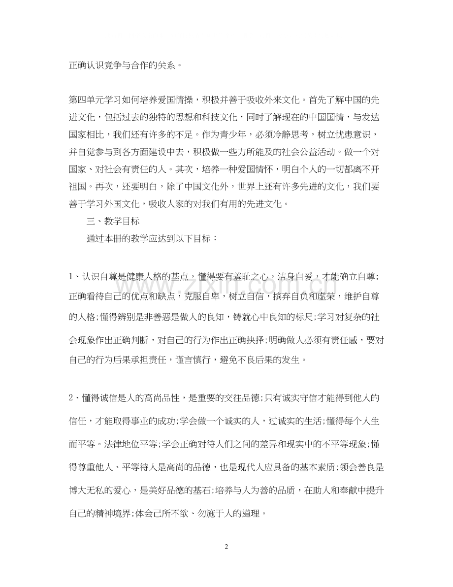 初中政治教师个人工作计划.docx_第2页