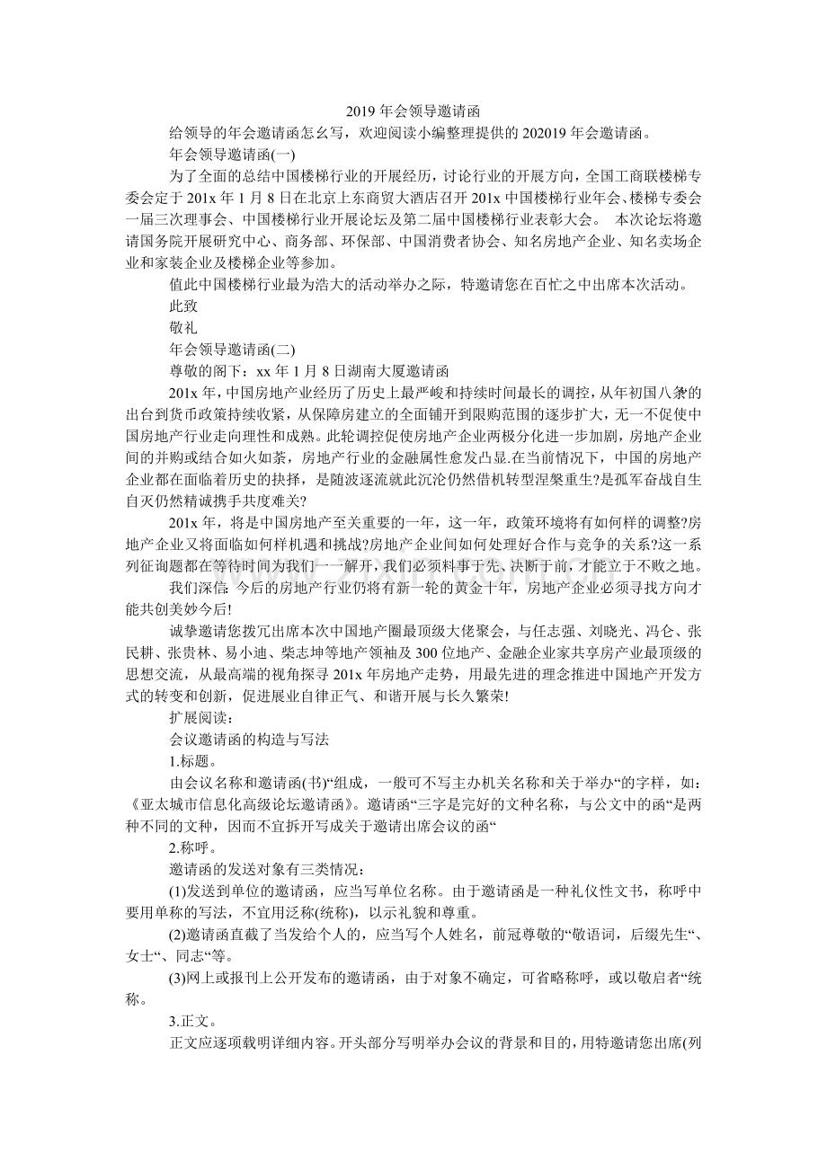 2024年会领导邀请函.doc_第1页