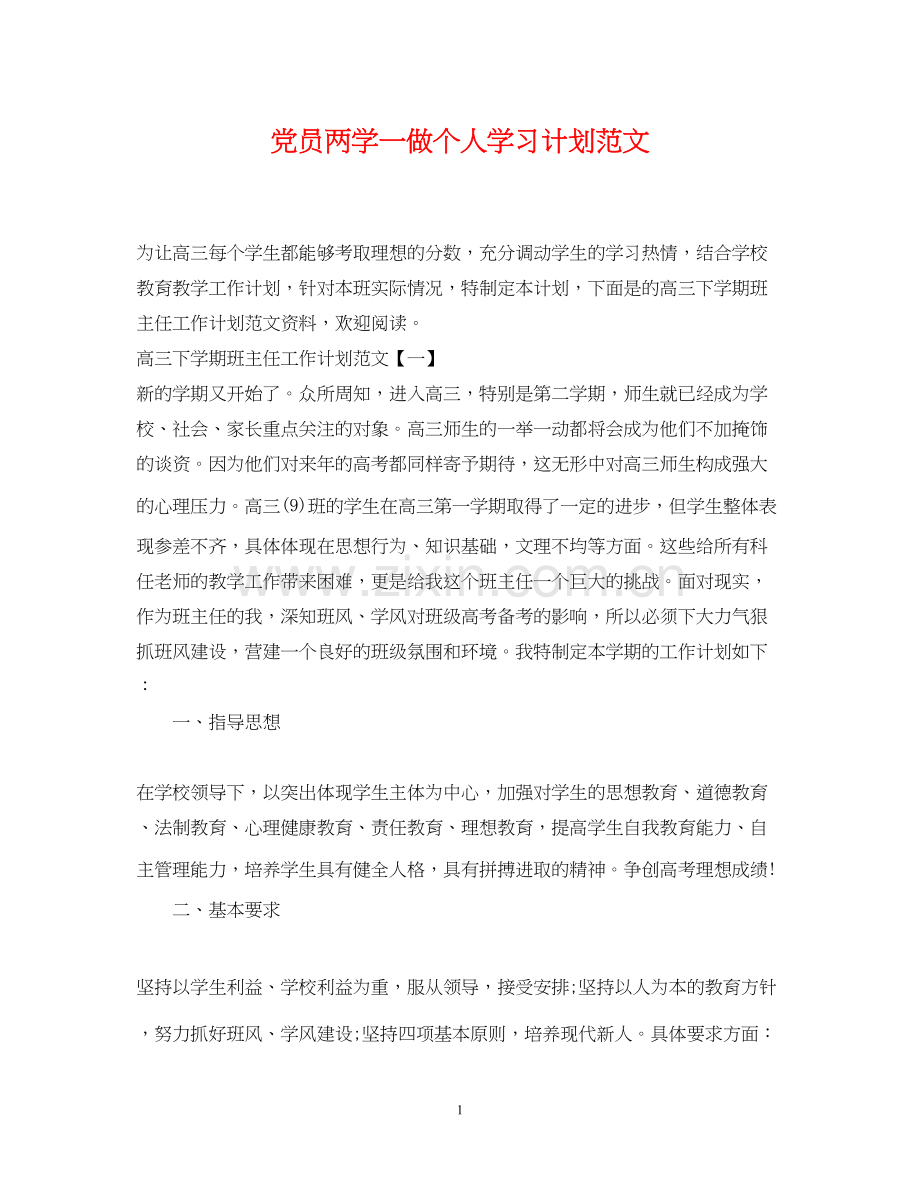 党员两学一做个人学习计划范文.docx_第1页