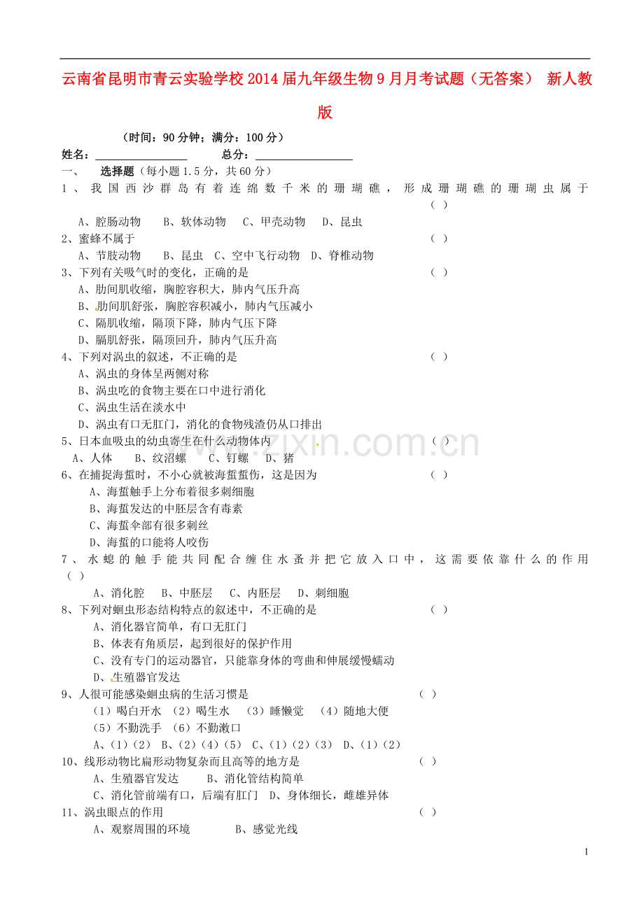 云南省昆明市青云实验学校2014届九年级生物9月月考试题.doc_第1页