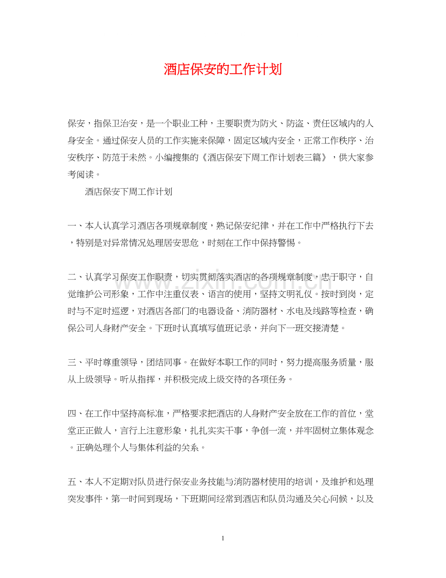 酒店保安的工作计划.docx_第1页