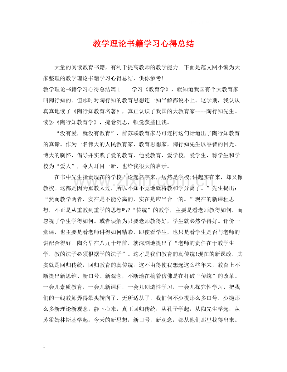 教学理论书籍学习心得总结.docx_第1页