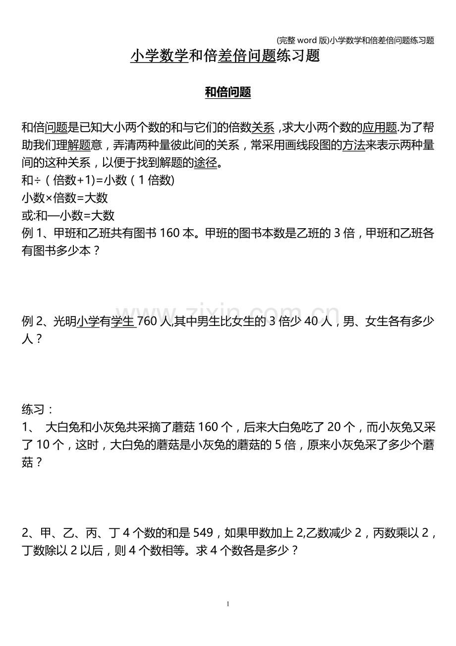 小学数学和倍差倍问题练习题.doc_第1页