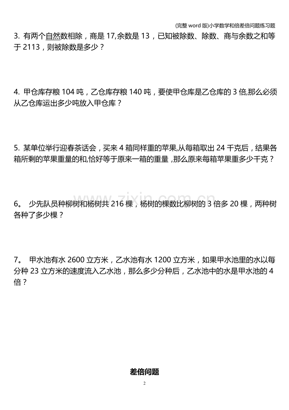 小学数学和倍差倍问题练习题.doc_第2页