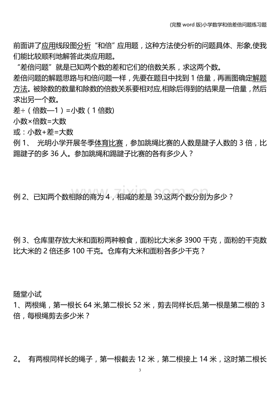 小学数学和倍差倍问题练习题.doc_第3页