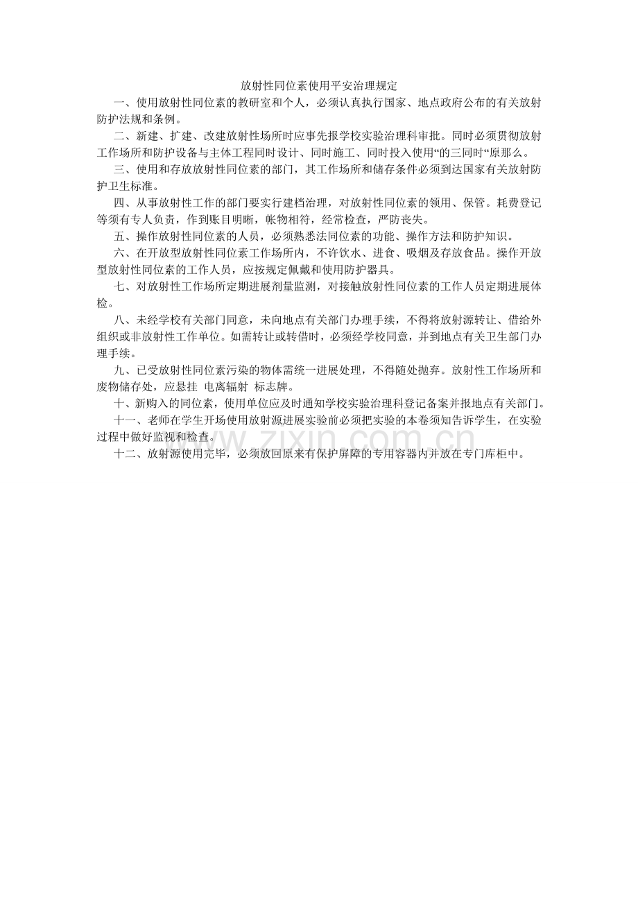 放射性同位素使用安全管理规定.doc_第1页